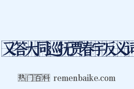 又答大同巡抚贾春宇反义词是什么意思的图片